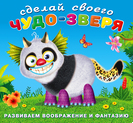 Серия «Сделай своего Чудо-Зверя» Формат: 20х18,5 см; 12 цв.стр. с обл. +2 л. накл. Hаклейки.ССЧЗ. Топотун