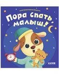 Обложка книги «Играем. Учимся. Развиваемся. Пора спать, малыш», ISBN 9785002112432