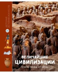 Величайшие цивилизации. Факты, мифы и тайны