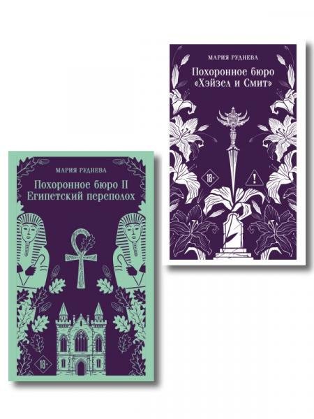 Комплект из 2-х книг: Похоронное бюро Хэйзел и Смит + Похоронное бюро Хэйзел и Смит. Египетский переполох