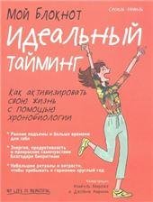 Мой блокнот. Идеальный тайминг