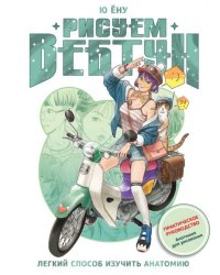 Рисуем вебтун: Легкий способ изучить анатомию