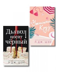 Комплект из 2-х книг: Ужасный Круз + Дьявол носит черный