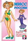 Kукла Мисс Россия Kукла Мисс Россия