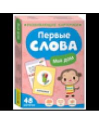 Первые слова. Мой дом