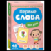 Первые слова. Мой дом