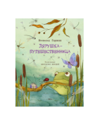 Лягушка-путешественница