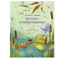 Лягушка-путешественница