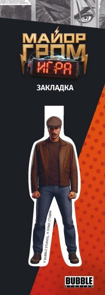 Майор Гром. Фигурная магнитная закладка Гром