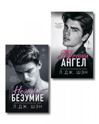 Комплект из 2-х книг: Школа Всех Святых. Нежное безумие 1 + Школа Всех Святых. Порочный ангел 4