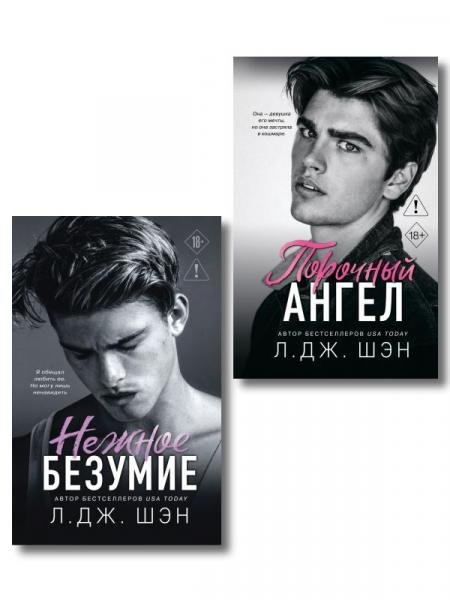 Комплект из 2-х книг: Школа Всех Святых. Нежное безумие 1 + Школа Всех Святых. Порочный ангел 4
