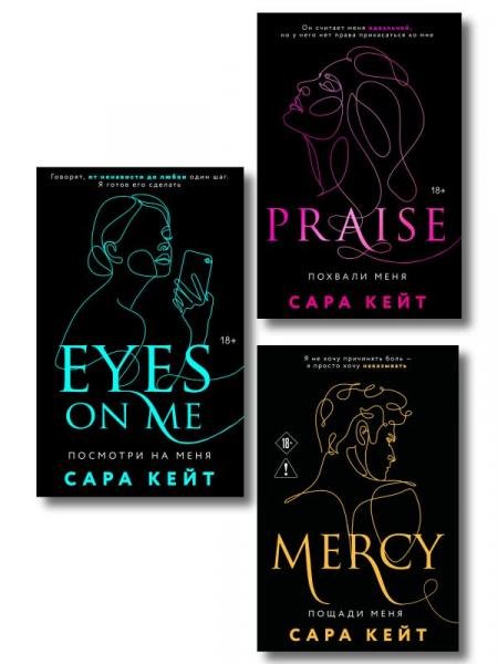 Обложка книги «Комплект из 3-х книг Похвали меня + Посмотри на меня + Пощади меня» — Кейт Сара, ISBN 9785042499753