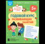 Годовой курс развивающих занятий для детей 5 лет