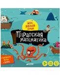 Время играть. Пиратская математика/Баканова Е.