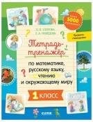 Обложка книги «К школе готов Тетрадь-тренажёр по математике, русскому языку, чтению и окружающему миру. 1 классНе», ISBN 9785001547396