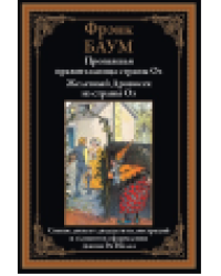 Пропавшая правительница страны Оз. Железный Дровосек из страны Оз