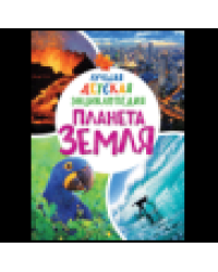 Планета Земля. Лучшая детская энциклопедия