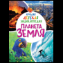Лучшая детская энциклопедия (РОСМЭН) Планета Земля. Лучшая детская энциклопедия