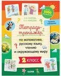 Обложка книги «К школе готов Тетрадь-тренажёр по математике, русскому языку, чтению и окружающему миру. 2 классНе», ISBN 9785001547402