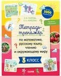 Обложка книги «К школе готов Тетрадь-тренажёр по математике, русскому языку, чтению и окружающему миру. 3 классНе», ISBN 9785001547419
