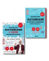 Самоучитель + Раб. тетрадь для А0 - А1