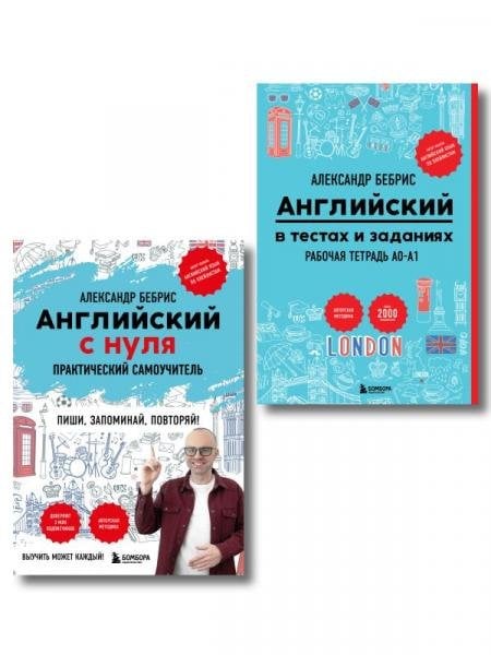 Обложка книги «Самоучитель + Раб. тетрадь для А0 - А1» — Бебрис Александр Олегович, ISBN 9785042533037