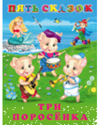 Пять сказок. Три поросенка