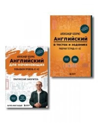 Самоучитель + Раб. тетрадь для А1 - А2