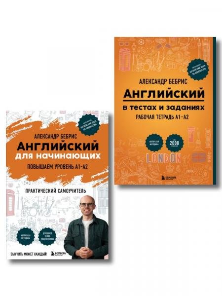Обложка книги «Самоучитель + Раб. тетрадь для А1 - А2» — Бебрис А.О., ISBN 9785042533051