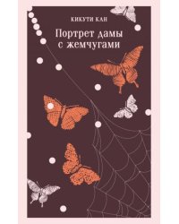 Портрет дамы с жемчугами