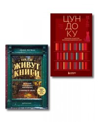 Комплект из двух книг: Там, где живут книги + Цундоку ИК