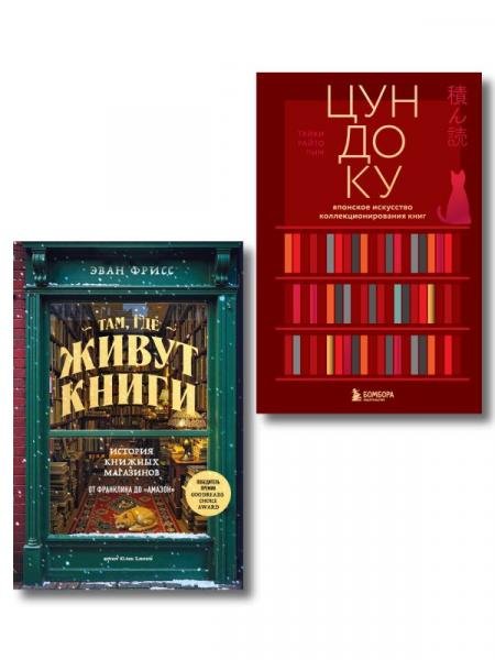 Комплект из двух книг: Там, где живут книги + Цундоку ИК