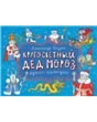 Календарь-адвент. Кругосветный дед Мороз