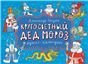 Календарь-адвент. Кругосветный дед Мороз