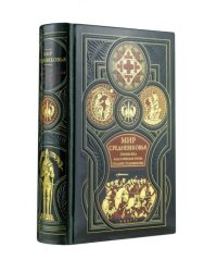 Мир средневековья. Тёмные века. Классическая эпоха. Позднее средневековье. Всеобщая история стран и народов мира