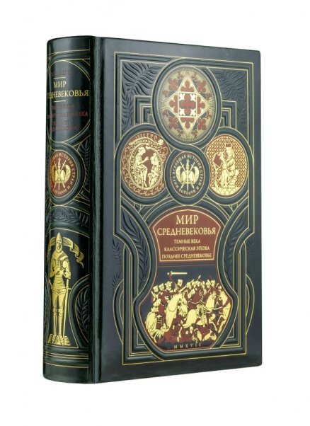 Дорогие книги. Эксклюзив. Коллекция "Всеобщая история стран и народов мира" Мир средневековья. Тёмные века. Классическая эпоха. Позднее средневековье. Всеобщая история стран и народов мира