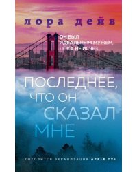 Последнее, что он сказал мне