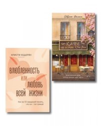 Комплект. Любовь на всю жизнь