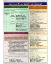 Английский язык. Шпаргалка 4 для детей и их родителей