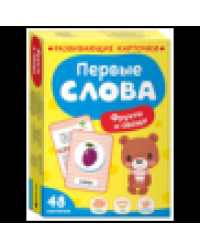 Первые слова. Фрукты и овощи