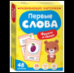 Первые слова. Фрукты и овощи