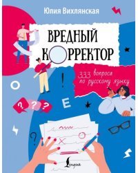 Вредный корректор. 333 вопроса по русскому языку