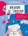 Вредный корректор. 333 вопроса по русскому языку