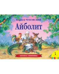 К. Чуковский. Айболит панорамка рос
