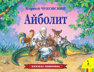 К. Чуковский. Айболит панорамка рос
