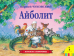 К. Чуковский. Айболит панорамка рос