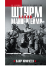 Штурм Линии Маннергейм