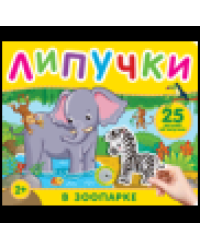 В зоопарке. Книга с липучками