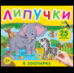 В зоопарке. Книга с липучками