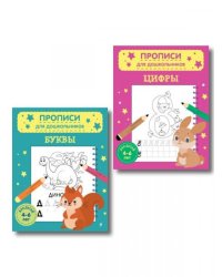 Комплект из 2х прописей для детей 4-6 лет: буквы и цифры